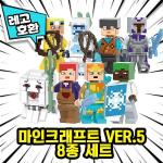 [Świat kostek] Postacie Minecraft kompatybilne z LEGO 8 rodzajów Wersja 5 Chińskie Lego, Zestaw Minecraft 8 gatunków wersja 5